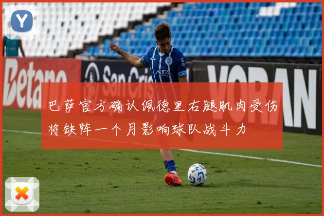 巴萨官方确认佩德里右腿肌肉受伤将缺阵一个月影响球队战斗力