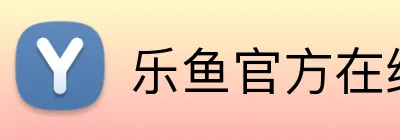 乐鱼官方在线登录 logo
